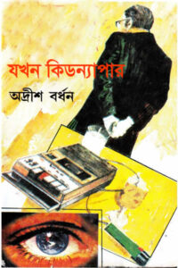 যখন কিডন্যাপার - অদ্রীশ বর্ধন