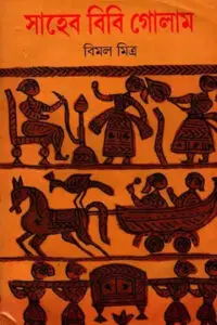 সাহেব বিবি গোলাম – উপন্যাস – বিমল মিত্র