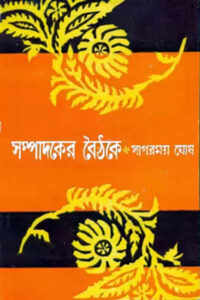 সম্পাদকের বৈঠকে - সাগরময় ঘোষ