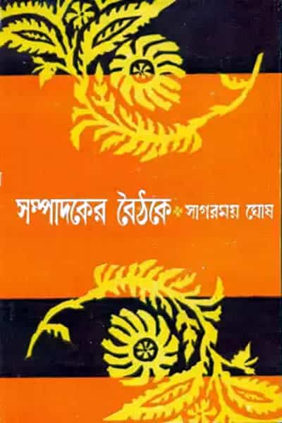 সম্পাদকের বৈঠকে - সাগরময় ঘোষ