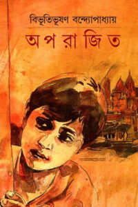 অপরাজিত - বিভূতিভূষণ বন্দ্যোপাধ্যায়