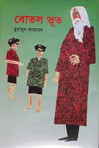 বোতল ভূত - হুমায়ূন আহমেদ