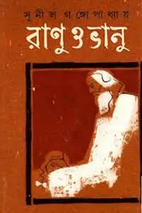 রানু ও ভানু সুনীল গঙ্গোপাধ্যায়