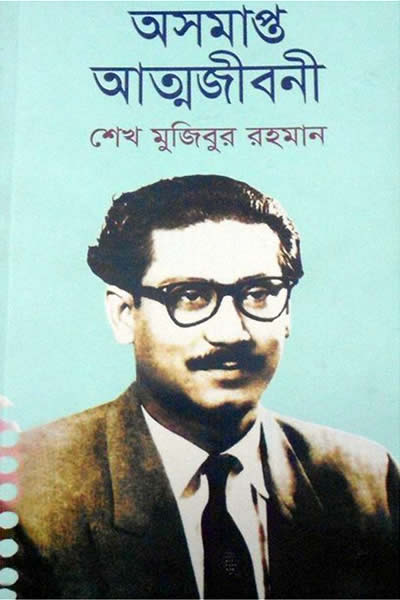 অসমাপ্ত আত্মজীবনী – শেখ মুজিবুর রহমান