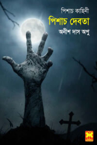 পিশাচ দেবতা - অনীশ দাস অপু