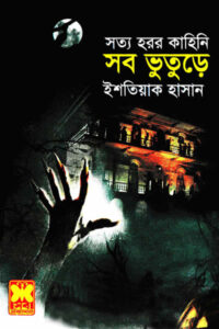 সব ভুতুড়ে – ইশতিয়াক হাসান