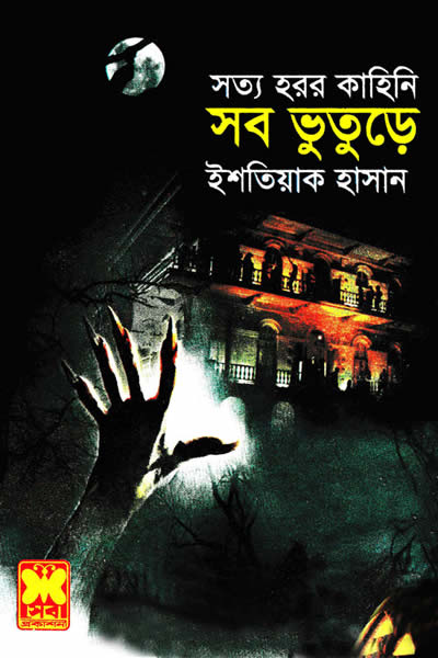 সব ভুতুড়ে – ইশতিয়াক হাসান