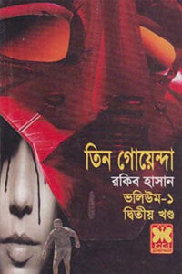 তিন গোয়েন্দা ভলিউম ১/২ - রকিব হাসান