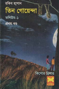 তিন গোয়েন্দা ভলিউম ১/১ - রকিব হাসান