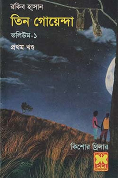 তিন গোয়েন্দা ভলিউম ১/১ - রকিব হাসান