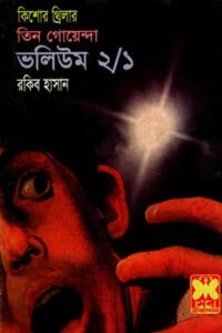 তিন গোয়েন্দা ভলিউম ২/১ - রকিব হাসান