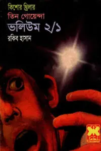 তিন গোয়েন্দা ভলিউম ২/১ - রকিব হাসান