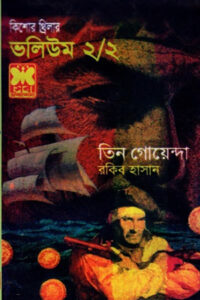তিন গোয়েন্দা ভলিউম ২/২ - রকিব হাসান