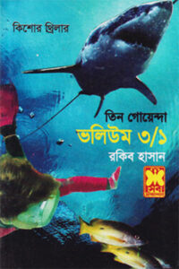 তিন গোয়েন্দা ভলিউম ৩/১ - রকিব হাসান