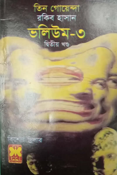 তিন গোয়েন্দা ভলিউম ৩/২ - রকিব হাসান
