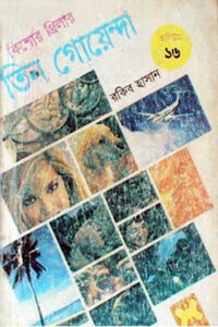 তিন গোয়েন্দা ভলিউম ১৬ - রকিব হাসান