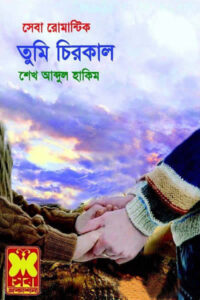 সেবা রোমান্টিক ৫৩ - তুমি চিরকাল - শেখ আব্দুল হাকিম