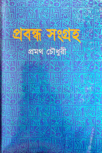 প্রবন্ধ সংগ্রহ - প্রমথ চৌধুরী