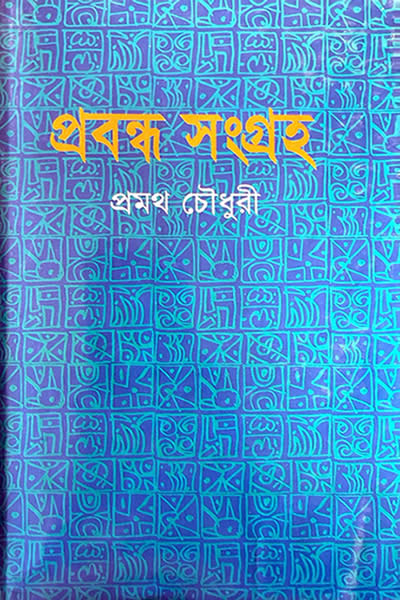 প্রবন্ধ সংগ্রহ - প্রমথ চৌধুরী