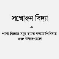 সম্মোহন বিদ্যা – প্রফেসর রাজেন্দ্রনাথ রুদ্র