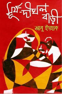 সূর্য-দীঘল বাড়ি – আবু ইসহাক