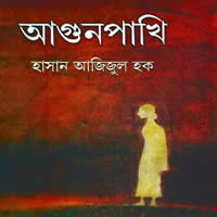 আগুনপাখি (উপন্যাস) - হাসান আজিজুল হক