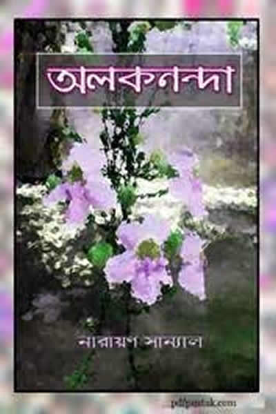 অলকনন্দা - নারায়ণ সান্যাল