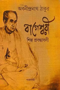 বাগেশ্বরী শিল্প প্রবন্ধাবলী – অবনীন্দ্রনাথ ঠাকুর