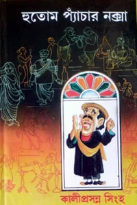 হুতোমপ্যাঁচার নক্সা – কালীপ্রসন্ন সিংহ