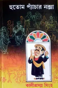 হুতোমপ্যাঁচার নক্সা – কালীপ্রসন্ন সিংহ