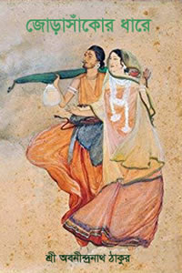 জোড়াসাঁকোর ধারে – অবনীন্দ্রনাথ ঠাকুর