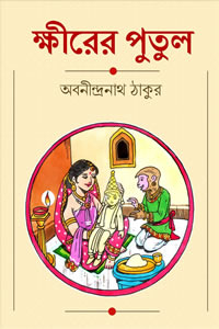 ক্ষীরের পুতুল – অবনীন্দ্রনাথ ঠাকুর