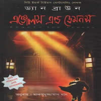 এঞ্জেলস এন্ড ডেমনস – ড্যান ব্রাউন