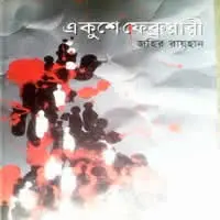 একুশে ফেব্রুয়ারী