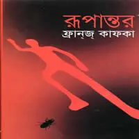 রূপান্তর / দ্য মেটামরফসিস