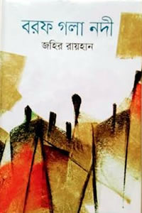 বরফ গলা নদী – জহির রায়হান