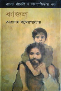 কাজল - তারাদাস বন্দ্যোপাধ্যায়