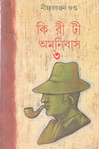কিরীটী অমনিবাস ৩ – নীহাররঞ্জন গুপ্ত