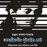কাদম্বরীদেবীর সুইসাইড-নোট - রঞ্জন বন্দ্যোপাধ্যায়