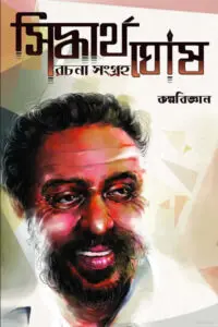 কল্পবিজ্ঞান ১ - সিদ্ধার্থ ঘোষ রচনা সংগ্রহ