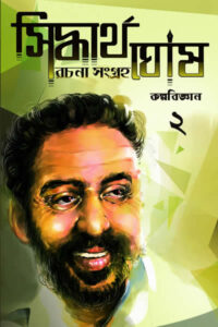কল্পবিজ্ঞান ২ - সিদ্ধার্থ ঘোষ রচনা সংগ্রহ