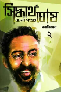 কল্পবিজ্ঞান ২ - সিদ্ধার্থ ঘোষ রচনা সংগ্রহ