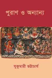 পুরাণ ও অন্যান্য – সুকুমারী ভট্টাচার্য