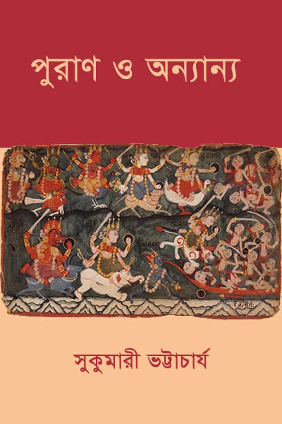 পুরাণ ও অন্যান্য – সুকুমারী ভট্টাচার্য