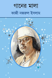 গানের মালা - কাজী নজরুল ইসলাম