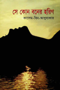সে কোন বনের হরিণ - কাসেম বিন আবুবাকার