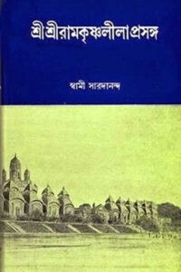 শ্রীশ্রী রামকৃষ্ণ লীলাপ্রসঙ্গ - স্বামী সারদানন্দ