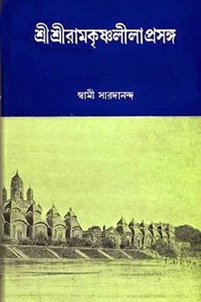শ্রীশ্রী রামকৃষ্ণ লীলাপ্রসঙ্গ - স্বামী সারদানন্দ