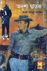 অদৃশ্য ঘাতক - কাজী মায়মুর হোসেন