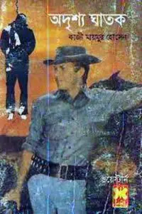 অদৃশ্য ঘাতক - কাজী মায়মুর হোসেন